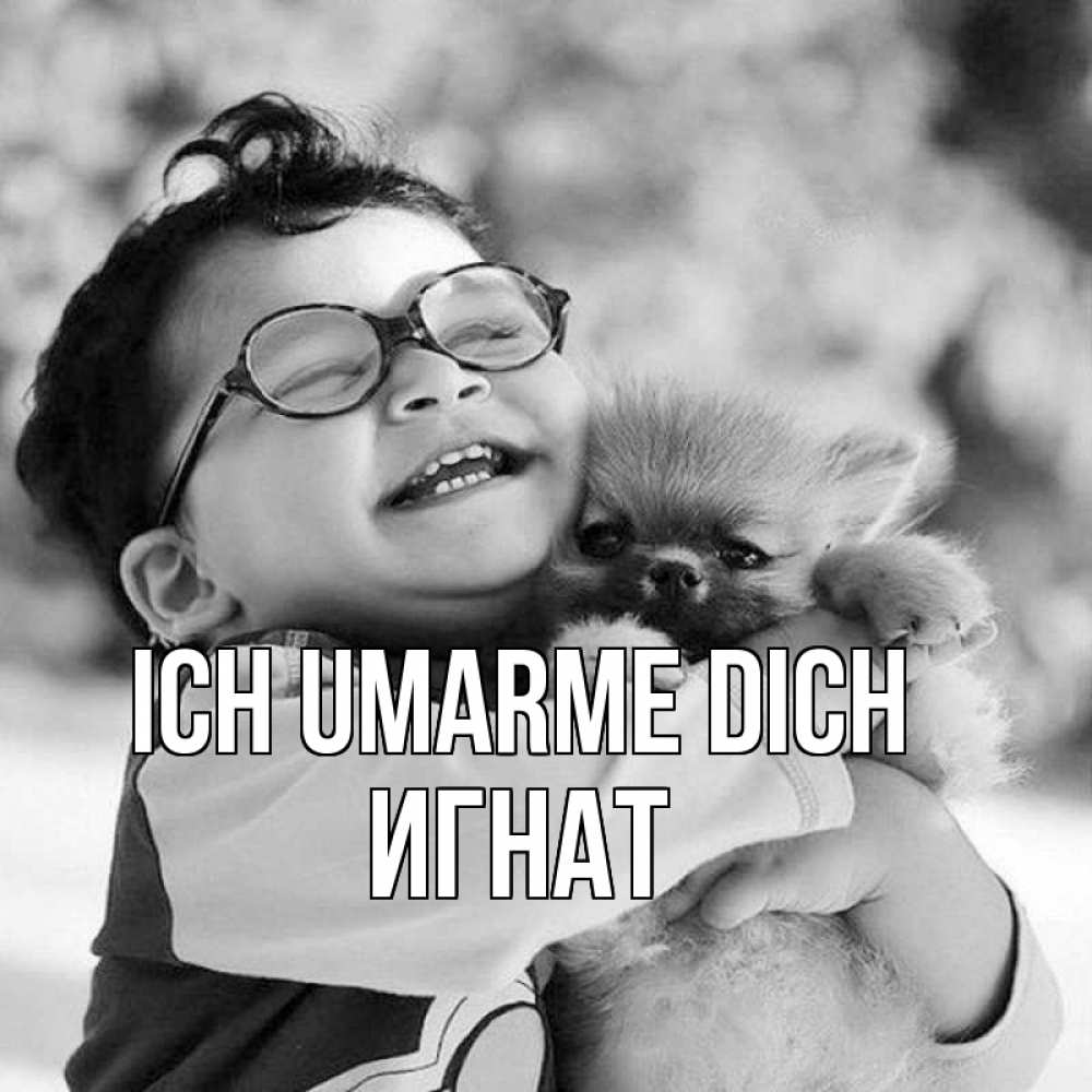 Открытка на каждый день с именем, Игнат Ich umarme dich парень обнимает собаку Прикольная открытка с пожеланием онлайн скачать бесплатно 