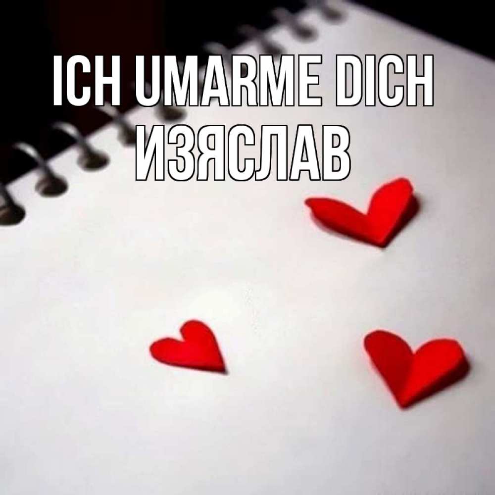 Открытка на каждый день с именем, Изяслав Ich umarme dich скрапбукинг Прикольная открытка с пожеланием онлайн скачать бесплатно 