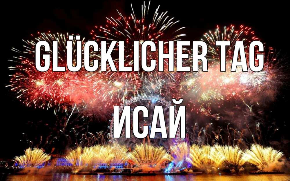 Открытка на каждый день с именем, Исай Glücklicher Tag Фейрверг 2 Прикольная открытка с пожеланием онлайн скачать бесплатно 
