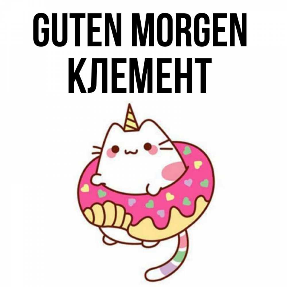 Открытка на каждый день с именем, Клемент Guten Morgen кот в бублике Прикольная открытка с пожеланием онлайн скачать бесплатно 