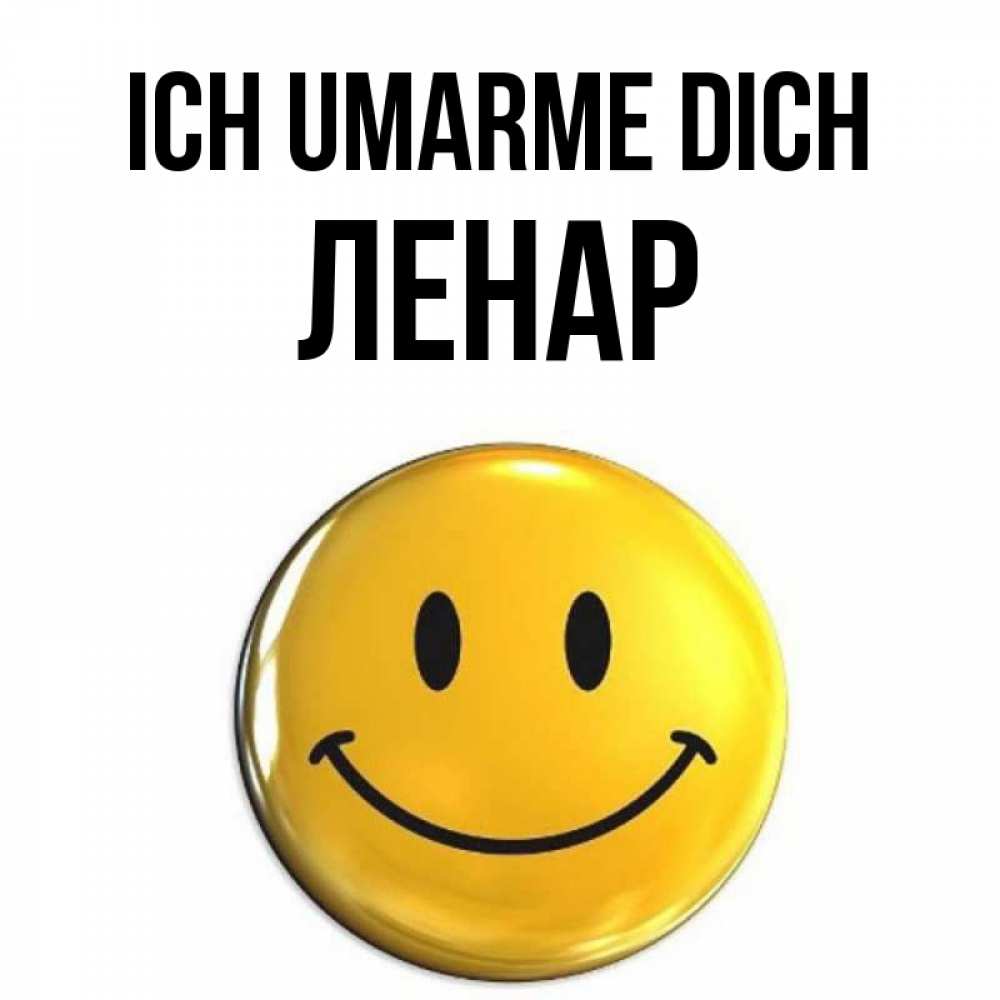 Открытка на каждый день с именем, Ленар Ich umarme dich открытки которые можно подписывать онлайн по своему усмотрению бесплатно Прикольная открытка с пожеланием онлайн скачать бесплатно 