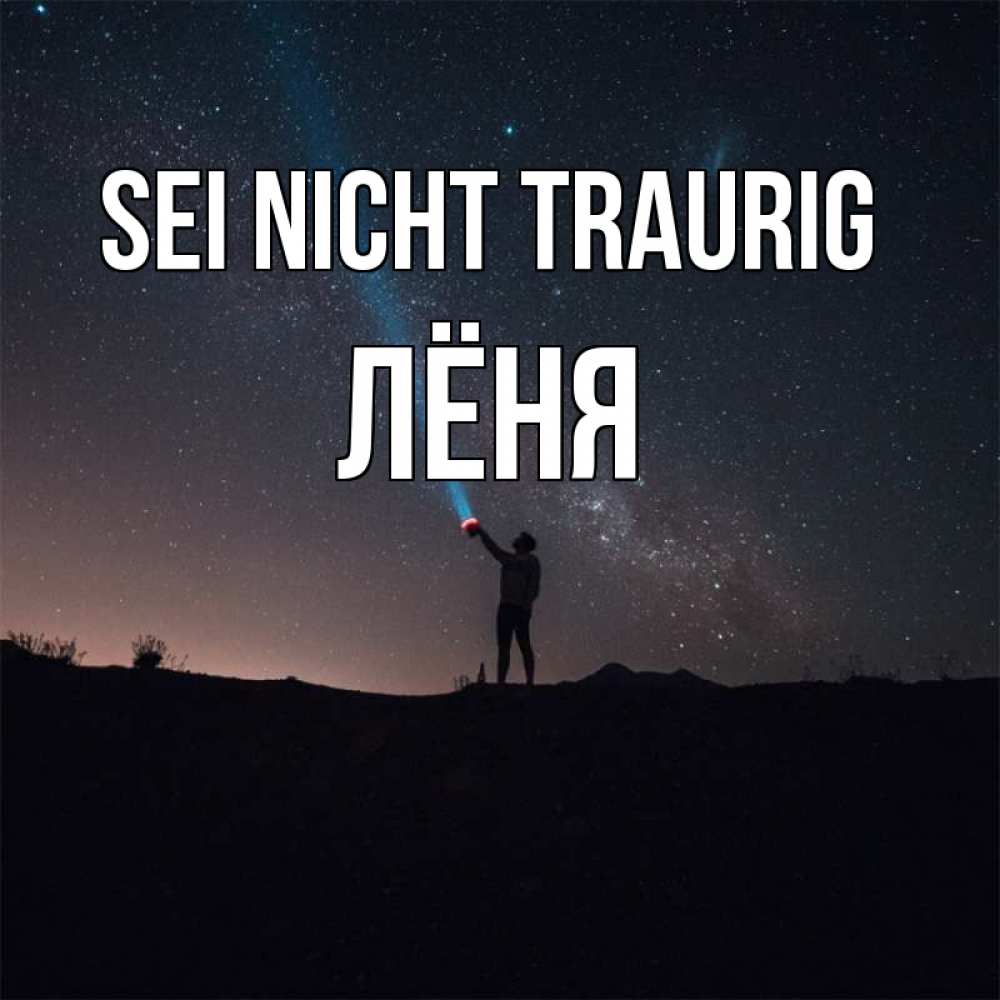 Открытка на каждый день с именем, Лёня Sei nicht traurig луч света и млечный путь Прикольная открытка с пожеланием онлайн скачать бесплатно 