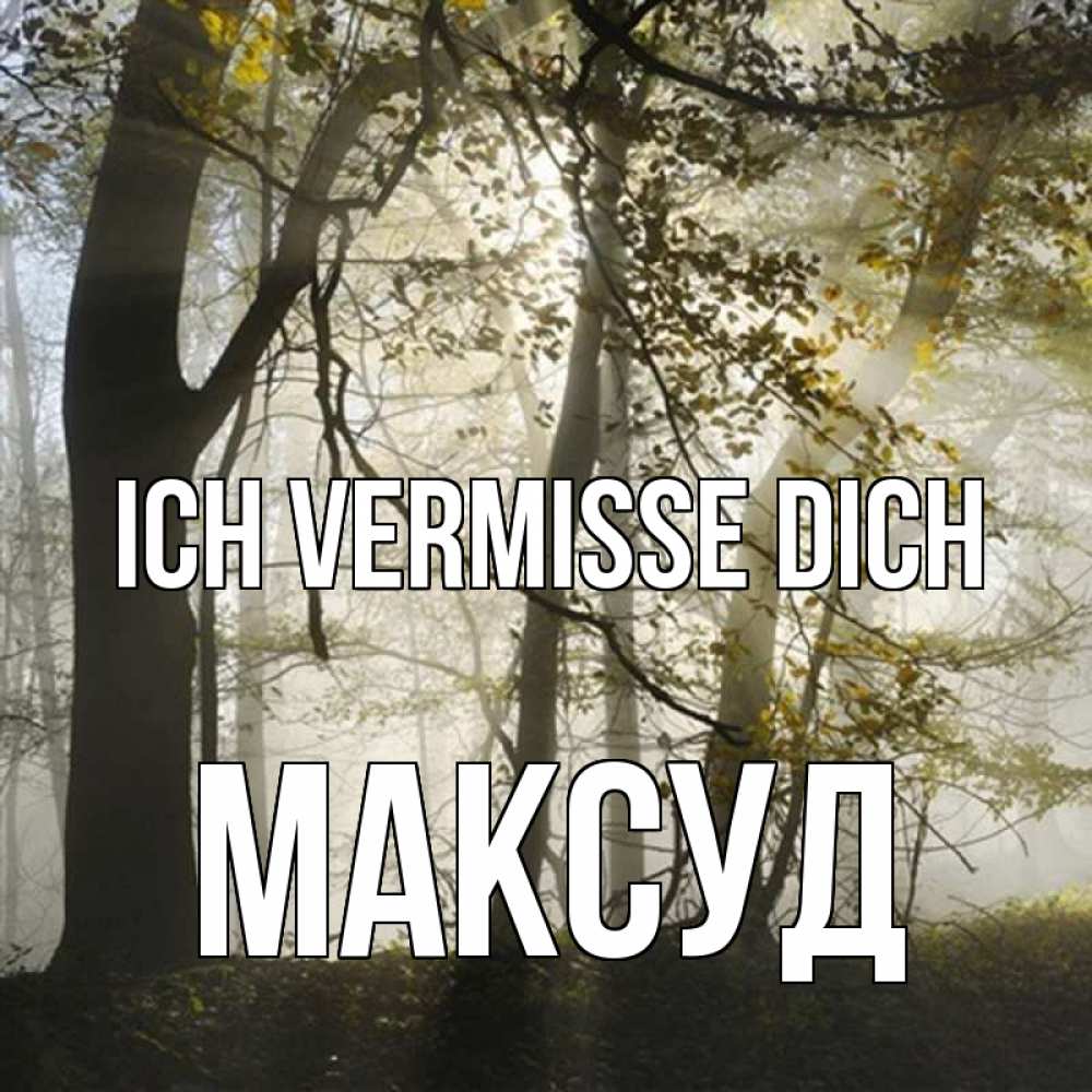 Открытка на каждый день с именем, Максуд Ich vermisse dich грустно Прикольная открытка с пожеланием онлайн скачать бесплатно 