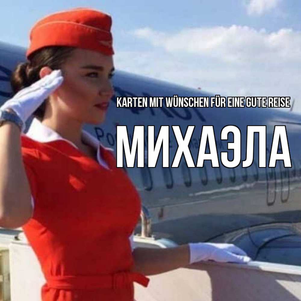 Открытка на каждый день с именем, Михаэла Karten mit Wünschen für eine gute Reise чудесного полета Прикольная открытка с пожеланием онлайн скачать бесплатно 