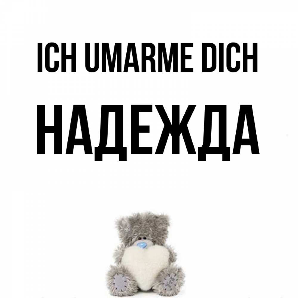 Открытка на каждый день с именем, Надежда Ich umarme dich медвежонок с сердечком белого цвета Прикольная открытка с пожеланием онлайн скачать бесплатно 