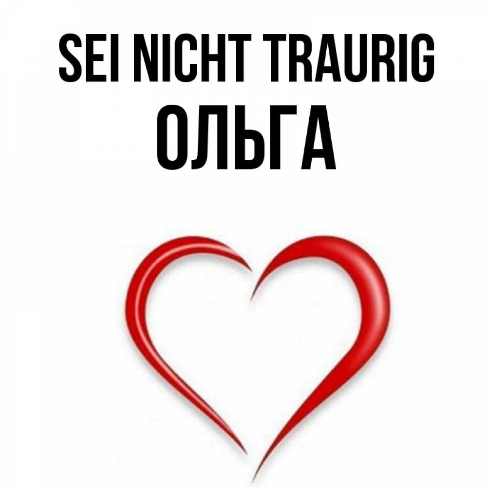 Открытка на каждый день с именем, Ольга Sei nicht traurig для любимой Прикольная открытка с пожеланием онлайн скачать бесплатно 