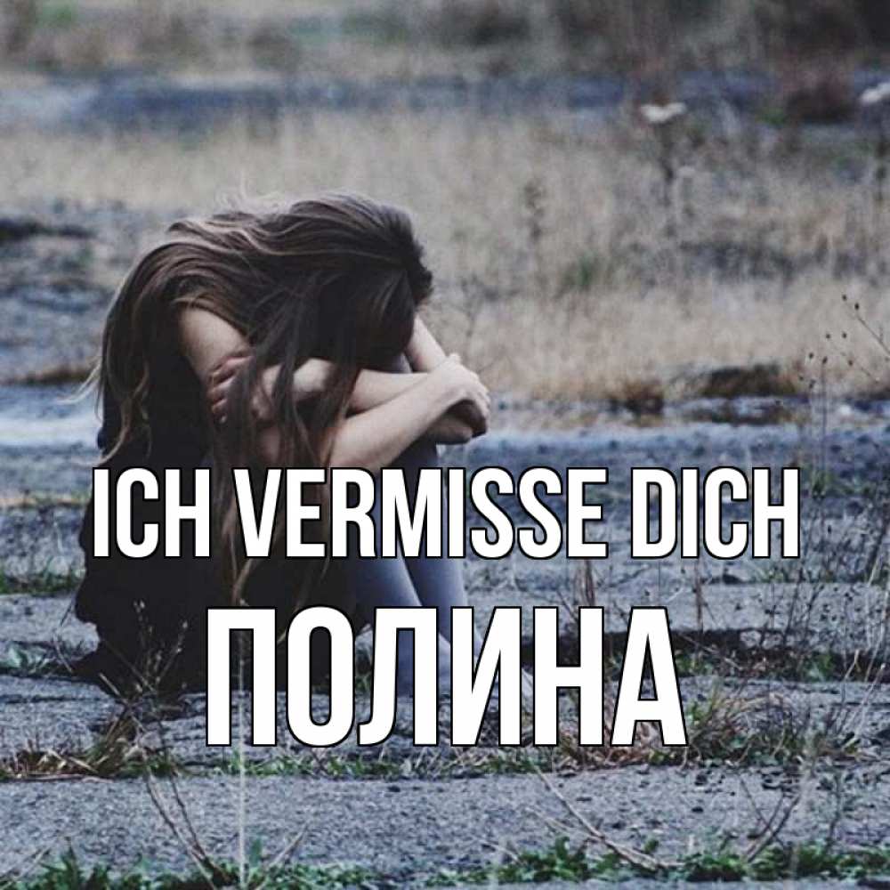Открытка на каждый день с именем, Полина Ich vermisse dich мне скучно очень Прикольная открытка с пожеланием онлайн скачать бесплатно 