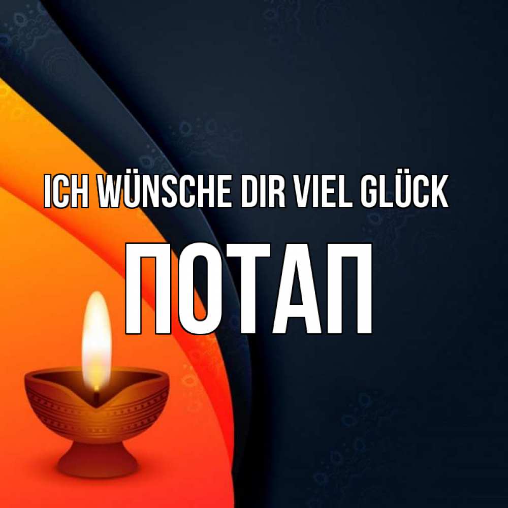 Открытка на каждый день с именем, Потап Ich wünsche dir viel Glück абстрактный фон Прикольная открытка с пожеланием онлайн скачать бесплатно 