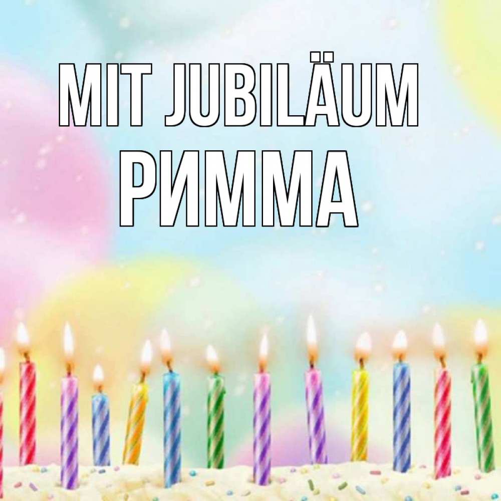 Открытка на каждый день с именем, Римма Mit Jubiläum разноцветное Прикольная открытка с пожеланием онлайн скачать бесплатно 