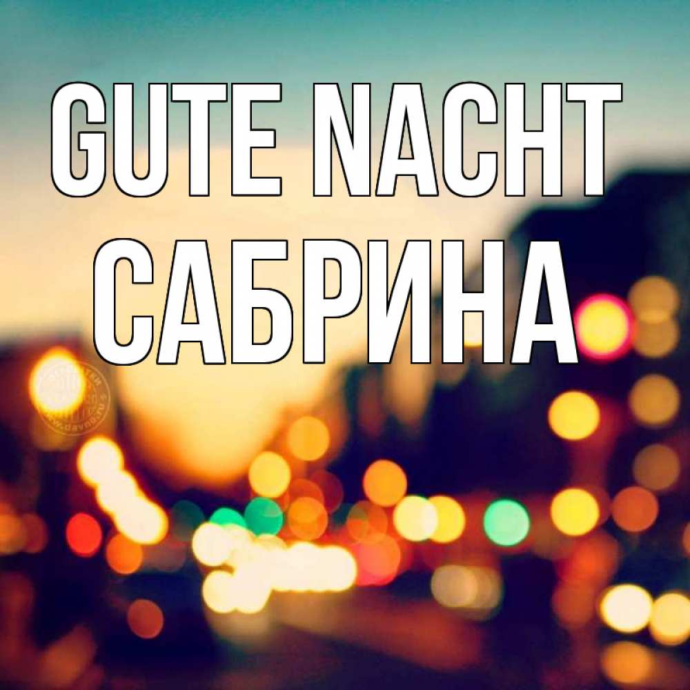 Открытка на каждый день с именем, Сабрина Gute Nacht город Прикольная открытка с пожеланием онлайн скачать бесплатно 