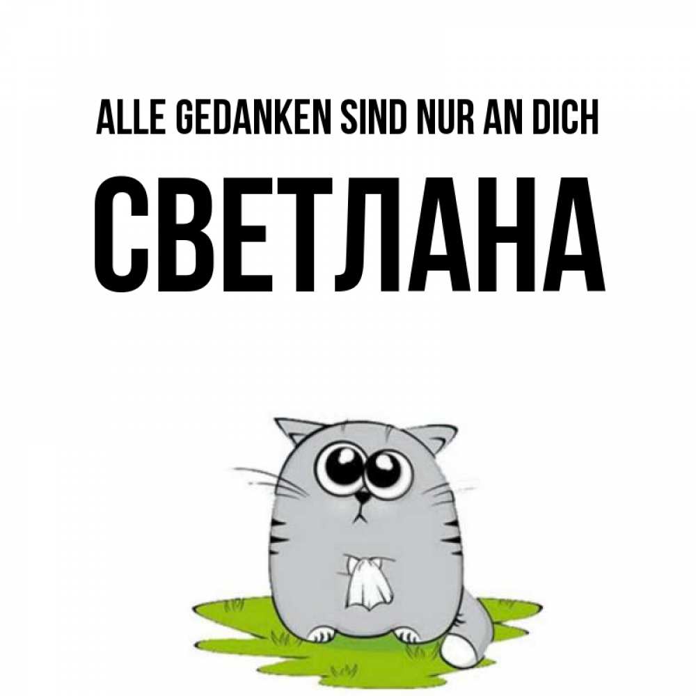 Открытка на каждый день с именем, Светлана Alle Gedanken sind nur an dich тоска с платочком Прикольная открытка с пожеланием онлайн скачать бесплатно 