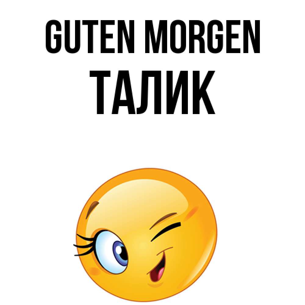 Открытка на каждый день с именем, Талик Guten Morgen хорошее настроение Прикольная открытка с пожеланием онлайн скачать бесплатно 