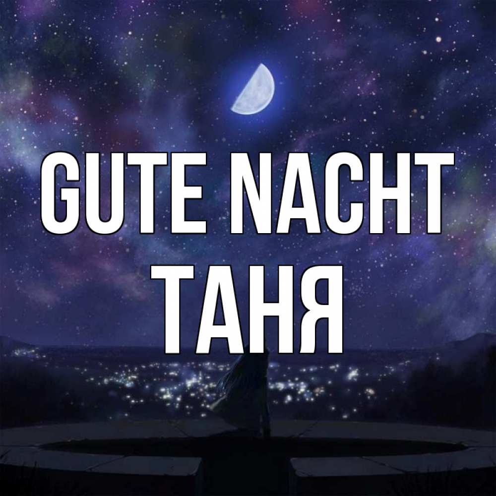 Открытка на каждый день с именем, Таня Gute Nacht набережная Прикольная открытка с пожеланием онлайн скачать бесплатно 