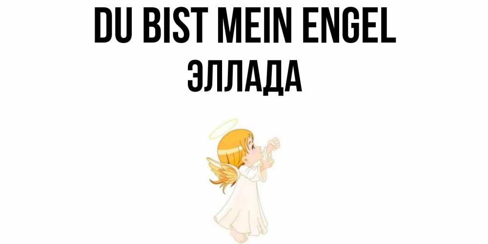 Открытка на каждый день с именем, Эллада Du bist mein Engel ангел, девочка Прикольная открытка с пожеланием онлайн скачать бесплатно 
