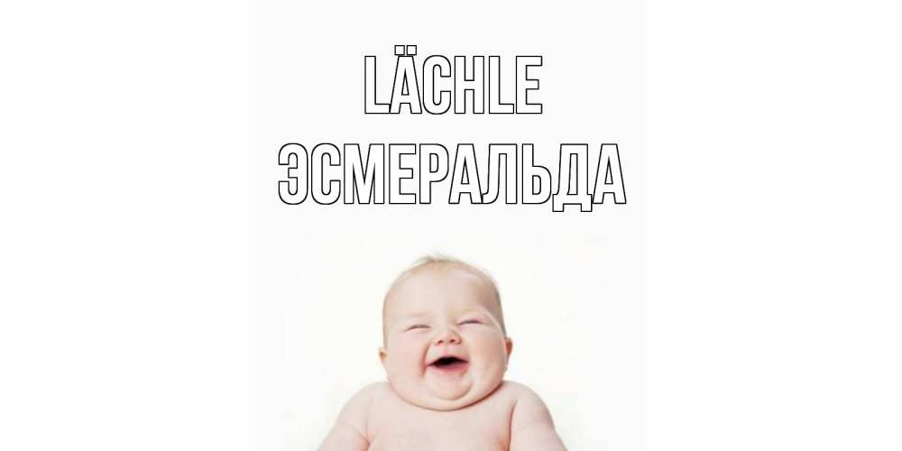Открытка на каждый день с именем, Эсмеральда Lächle ребенок Прикольная открытка с пожеланием онлайн скачать бесплатно 