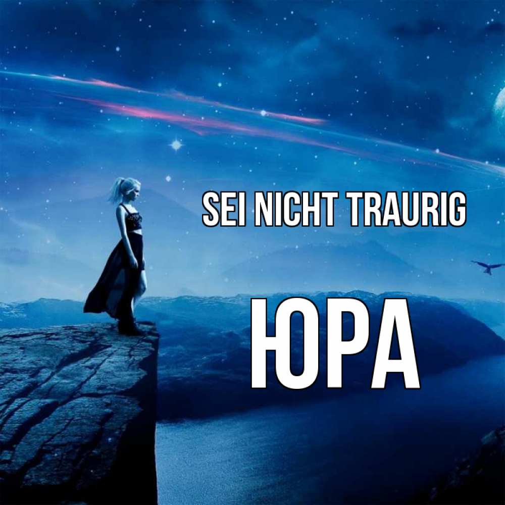 Открытка на каждый день с именем, Юра Sei nicht traurig вода и скала Прикольная открытка с пожеланием онлайн скачать бесплатно 