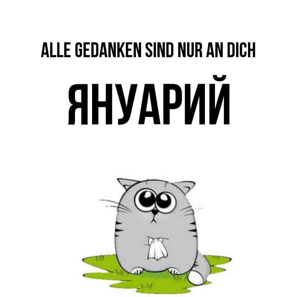 Открытка на каждый день с именем, Януарий Alle Gedanken sind nur an dich тоска с платочком Прикольная открытка с пожеланием онлайн скачать бесплатно 