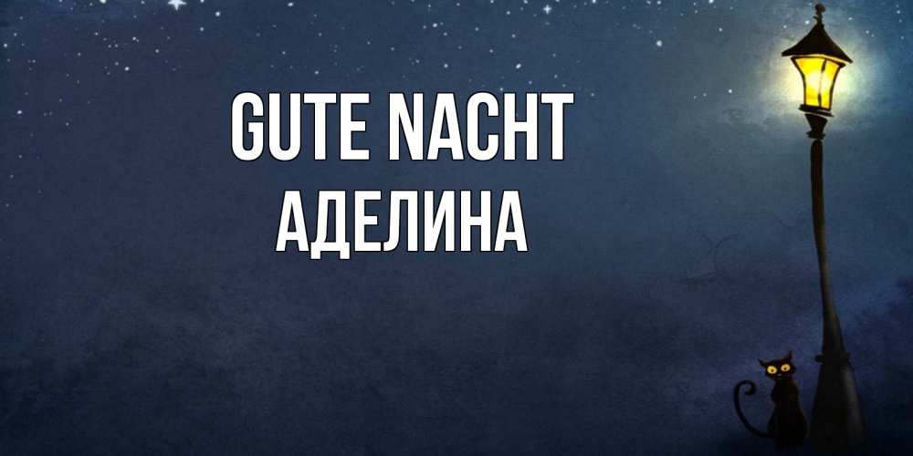 Открытка на каждый день с именем, Аделина Gute Nacht желтый фонарь на пустой улице Прикольная открытка с пожеланием онлайн скачать бесплатно 