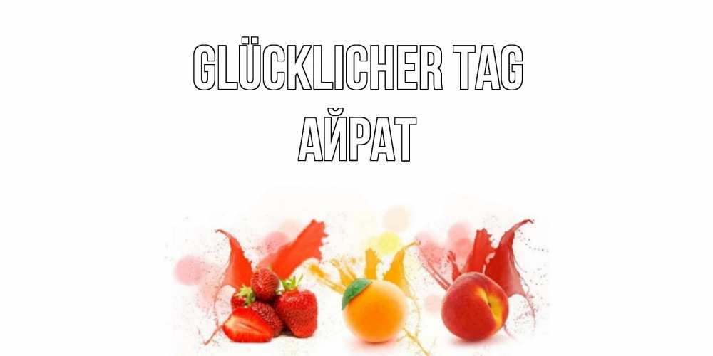 Открытка на каждый день с именем, Айрат Glücklicher Tag открытки Прикольная открытка с пожеланием онлайн скачать бесплатно 