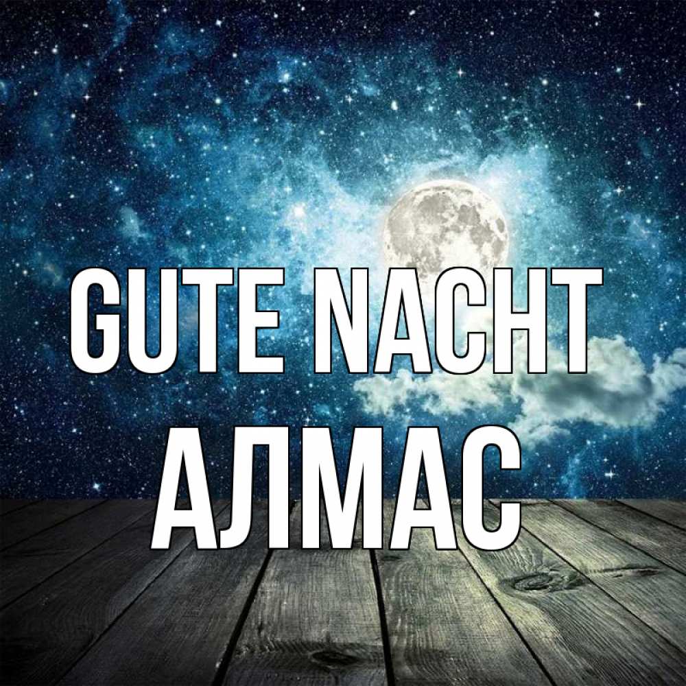 Открытка на каждый день с именем, Алмас Gute Nacht луна Прикольная открытка с пожеланием онлайн скачать бесплатно 