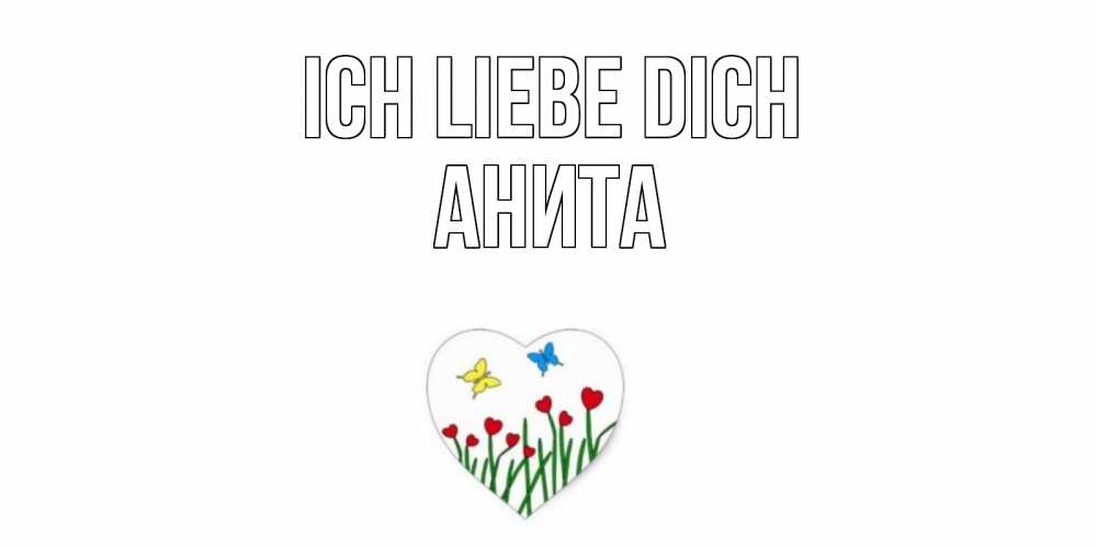 Открытка на каждый день с именем, Анита Ich liebe dich сердечки, бабочки Прикольная открытка с пожеланием онлайн скачать бесплатно 