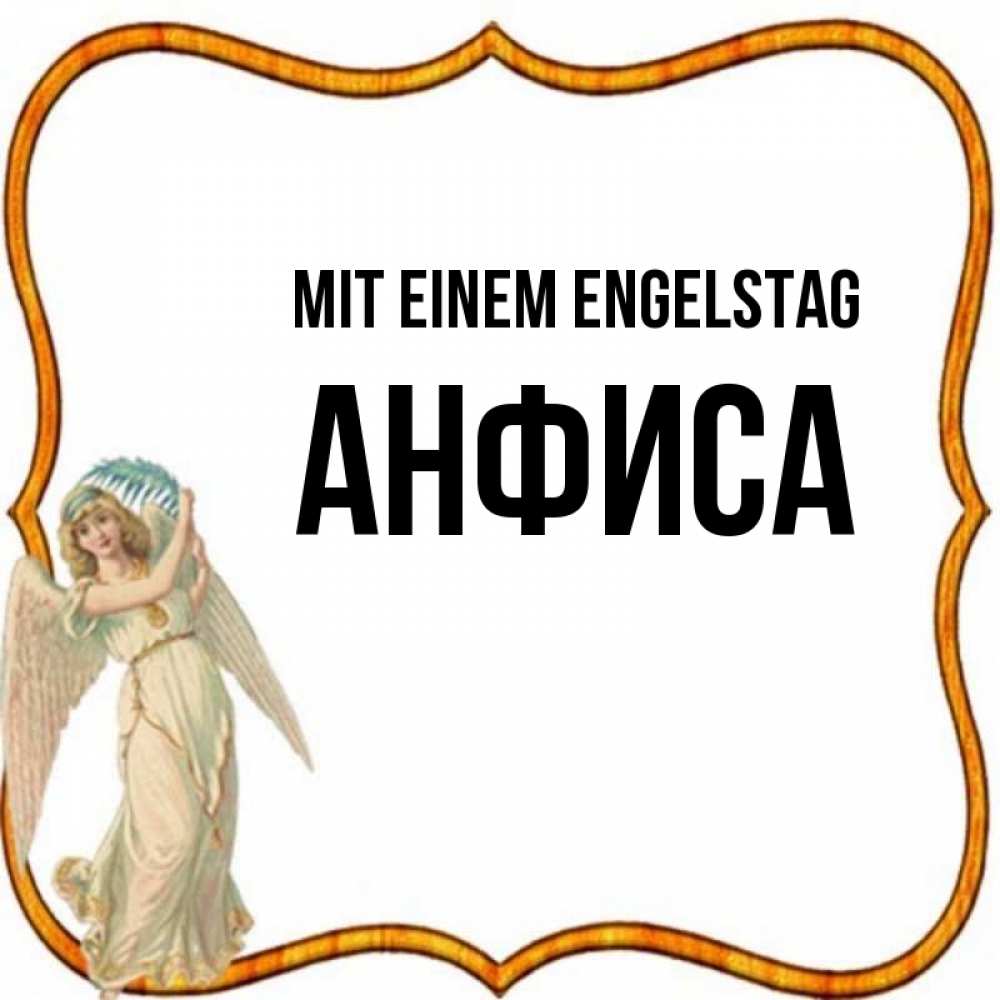 Открытка на каждый день с именем, Анфиса Mit einem Engelstag рамочка простая Прикольная открытка с пожеланием онлайн скачать бесплатно 