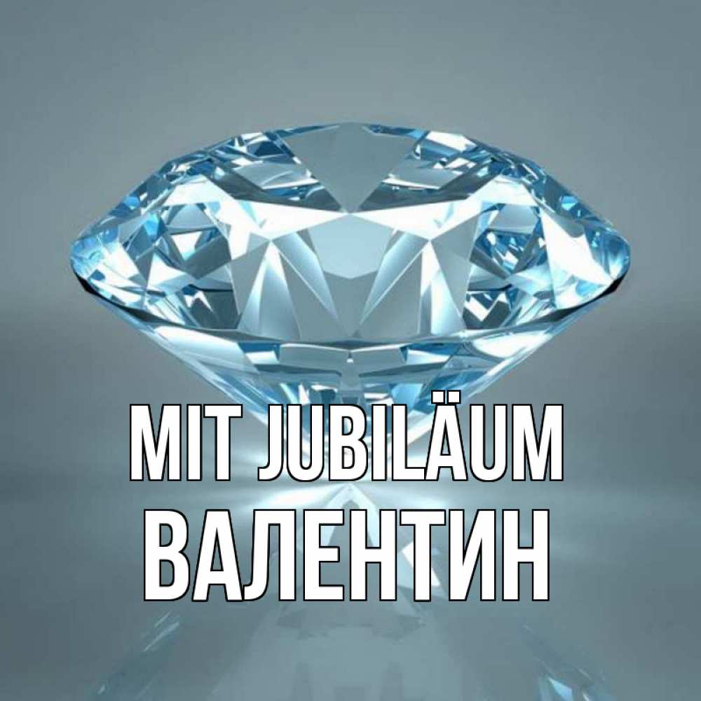 Открытка на каждый день с именем, Валентин Mit Jubiläum с бриллиантом голубого цвета Прикольная открытка с пожеланием онлайн скачать бесплатно 