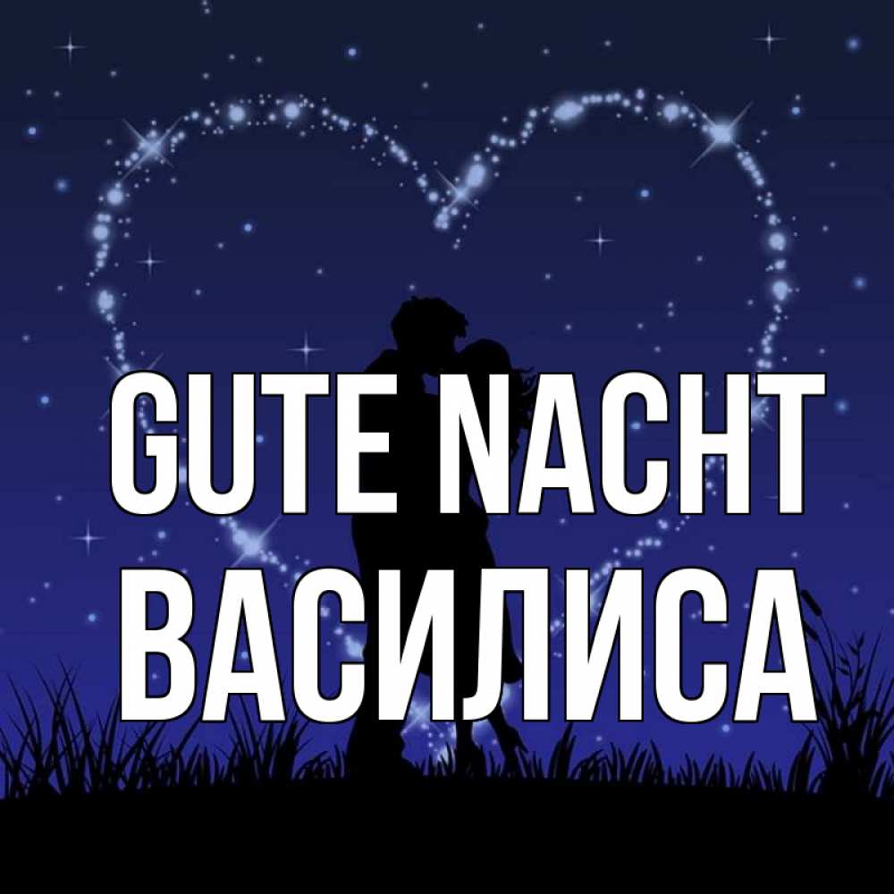 Открытка на каждый день с именем, Василиса Gute Nacht сладких снов Прикольная открытка с пожеланием онлайн скачать бесплатно 