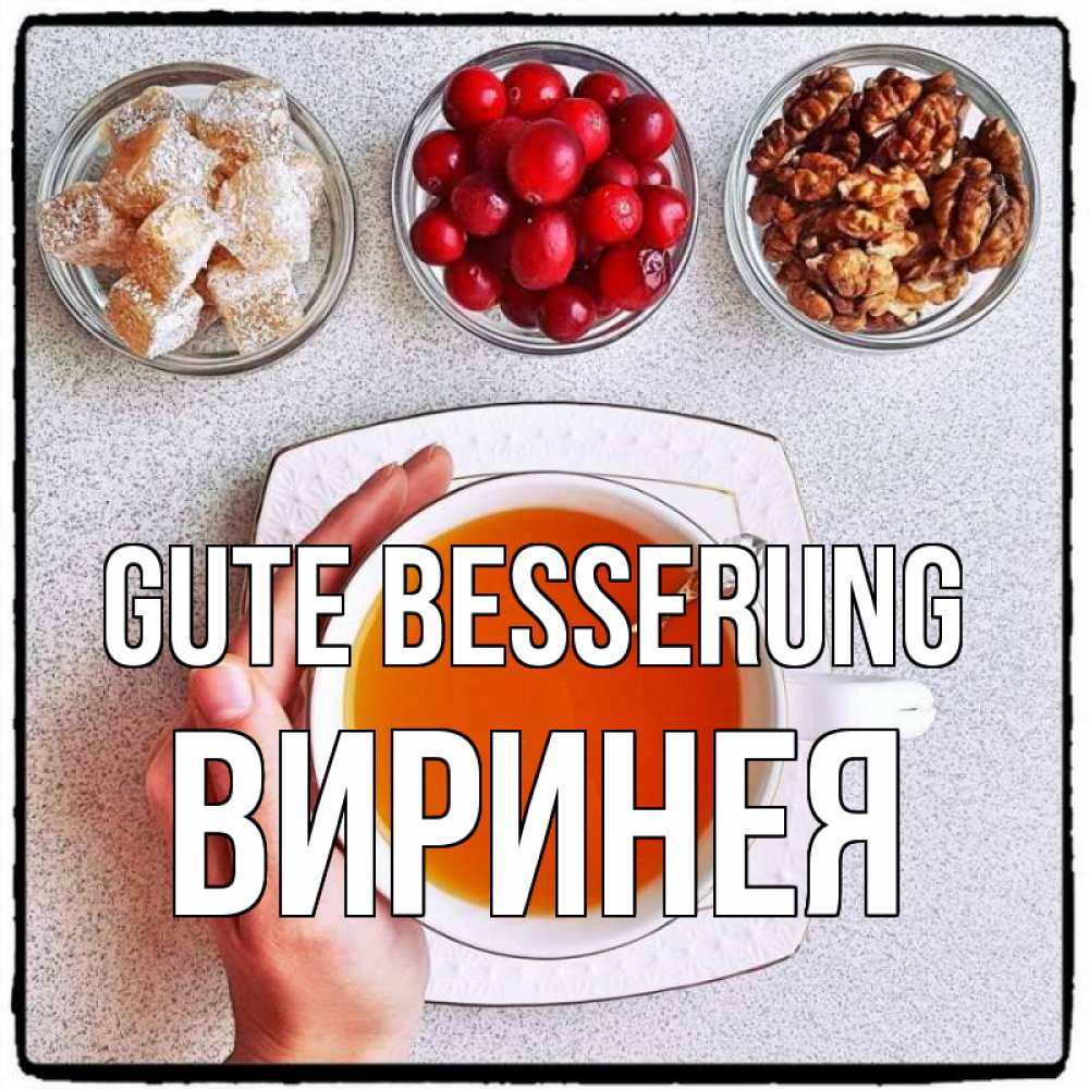 Открытка на каждый день с именем, Виринея Gute Besserung на столе Прикольная открытка с пожеланием онлайн скачать бесплатно 