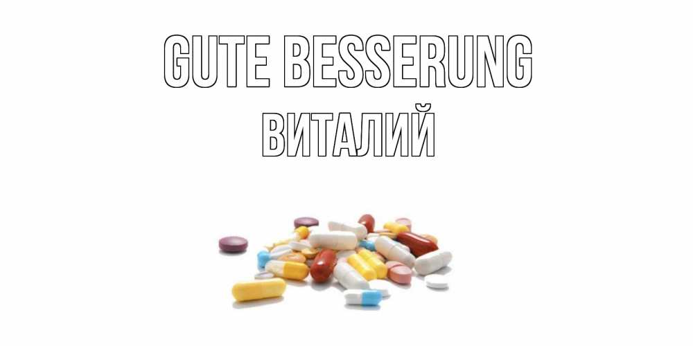 Открытка на каждый день с именем, Виталий Gute Besserung пожелания скорейшего выздоровления с именами Прикольная открытка с пожеланием онлайн скачать бесплатно 