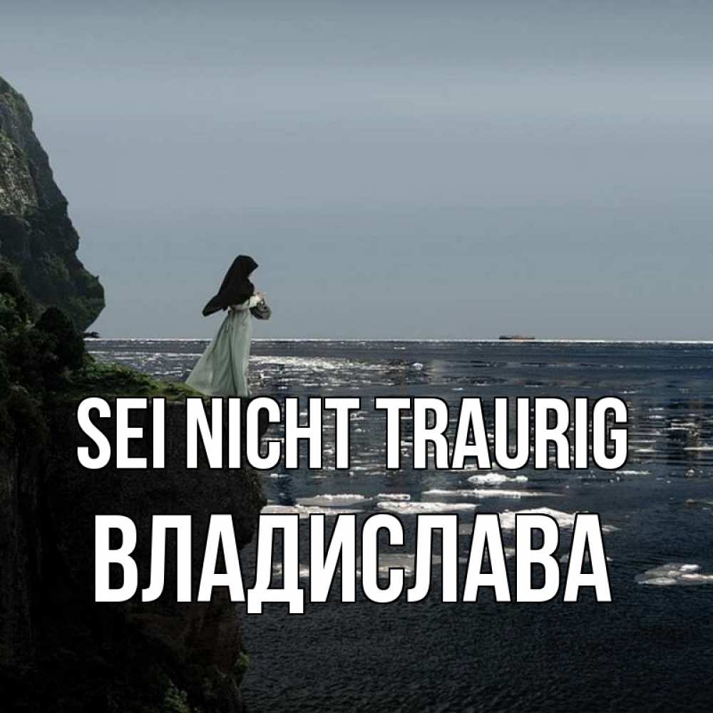 Открытка на каждый день с именем, Владислава Sei nicht traurig весна лед тает Прикольная открытка с пожеланием онлайн скачать бесплатно 