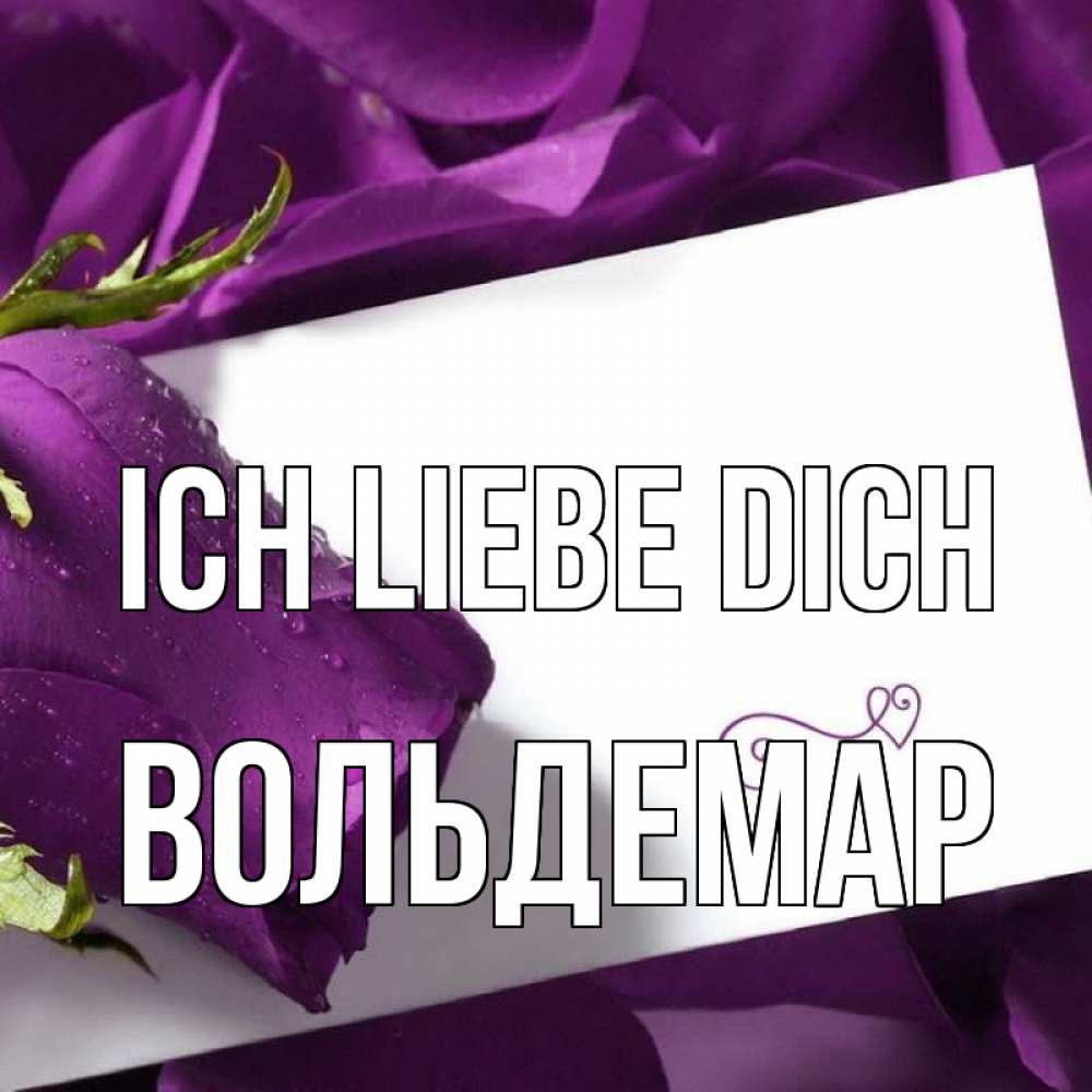 Открытка на каждый день с именем, Вольдемар Ich liebe dich роза Прикольная открытка с пожеланием онлайн скачать бесплатно 