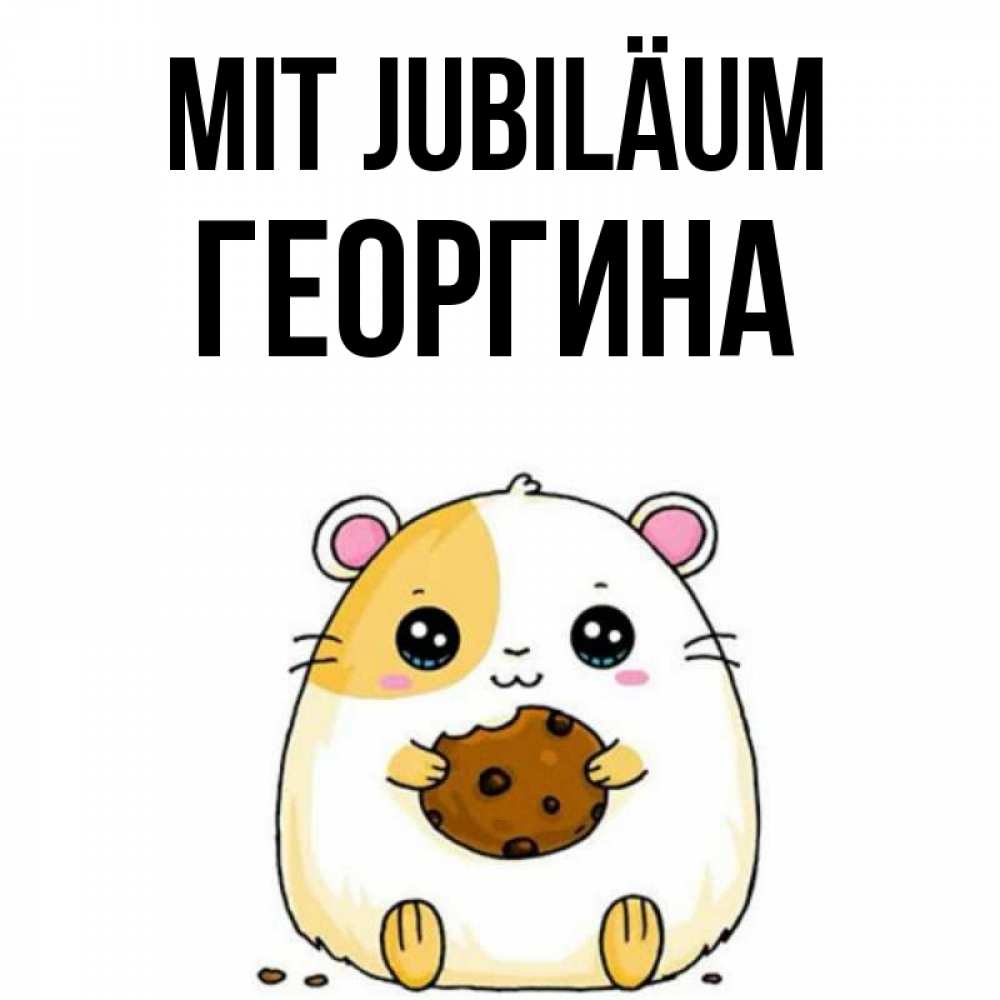 Открытка на каждый день с именем, Георгина Mit Jubiläum с днюхой Прикольная открытка с пожеланием онлайн скачать бесплатно 