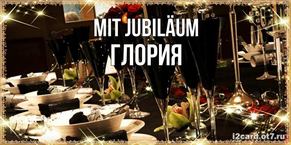 Открытка на каждый день с именем, Глория Mit Jubiläum пожелания на день рождения с столом полным еды Прикольная открытка с пожеланием онлайн скачать бесплатно 
