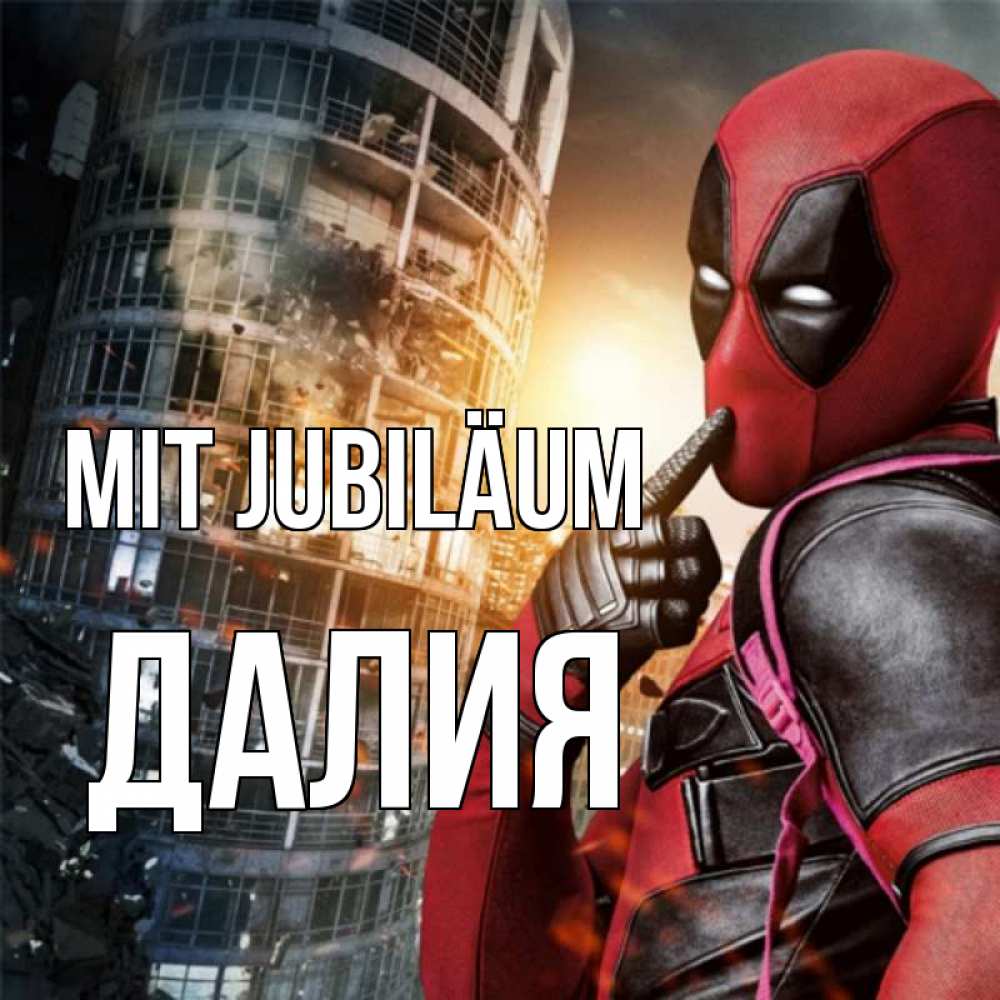 Открытка на каждый день с именем, Далия Mit Jubiläum с супергероями Прикольная открытка с пожеланием онлайн скачать бесплатно 