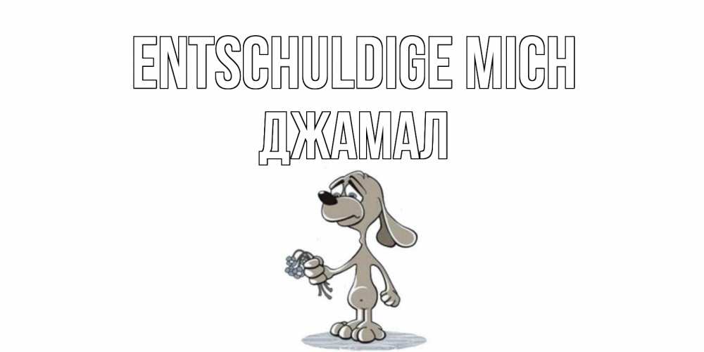 Открытка на каждый день с именем, Джамал Entschuldige mich открытка прости меня серый пес Прикольная открытка с пожеланием онлайн скачать бесплатно 