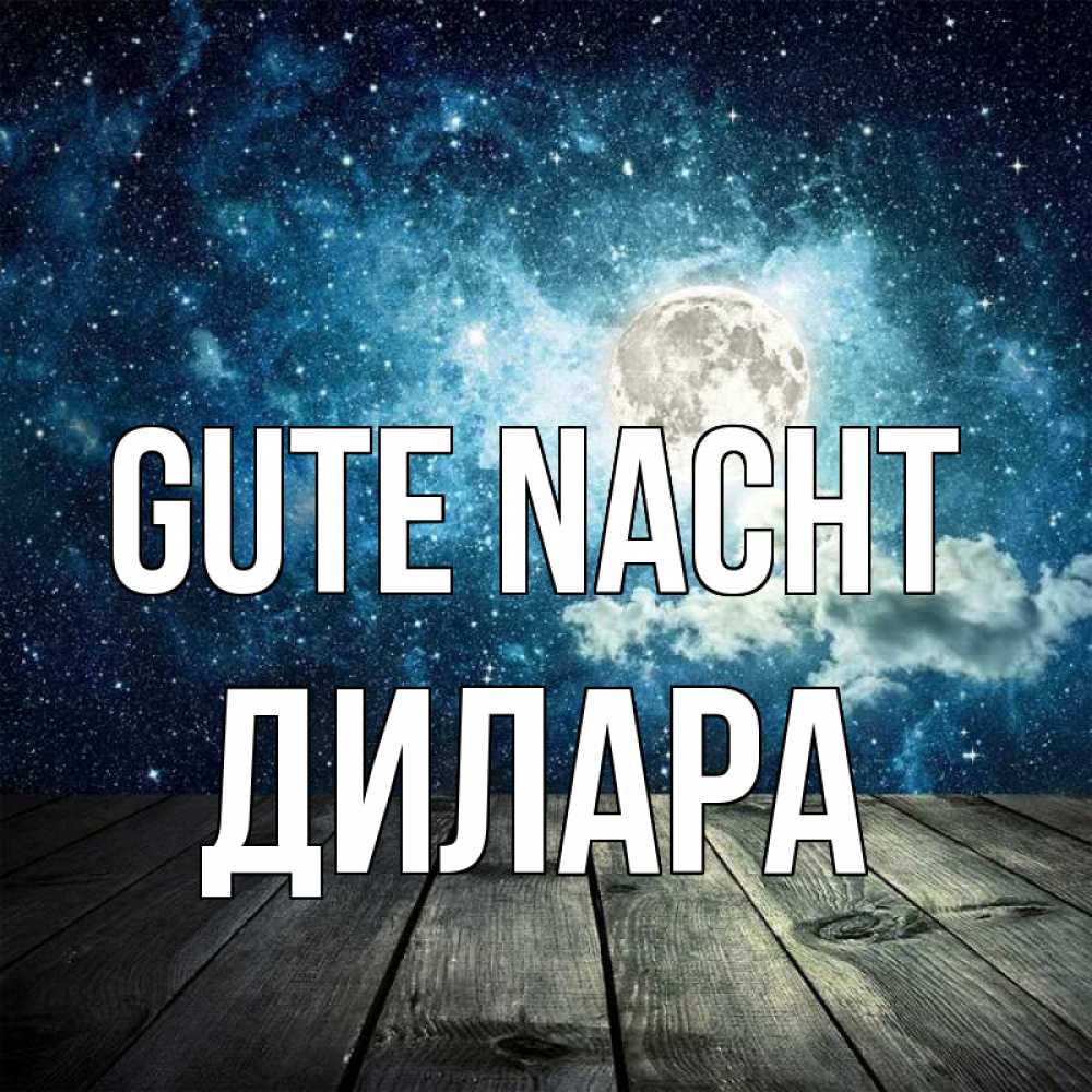 Открытка на каждый день с именем, Дилара Gute Nacht луна Прикольная открытка с пожеланием онлайн скачать бесплатно 