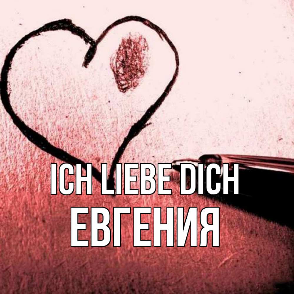 Открытка на каждый день с именем, Евгения Ich liebe dich черное сердце Прикольная открытка с пожеланием онлайн скачать бесплатно 