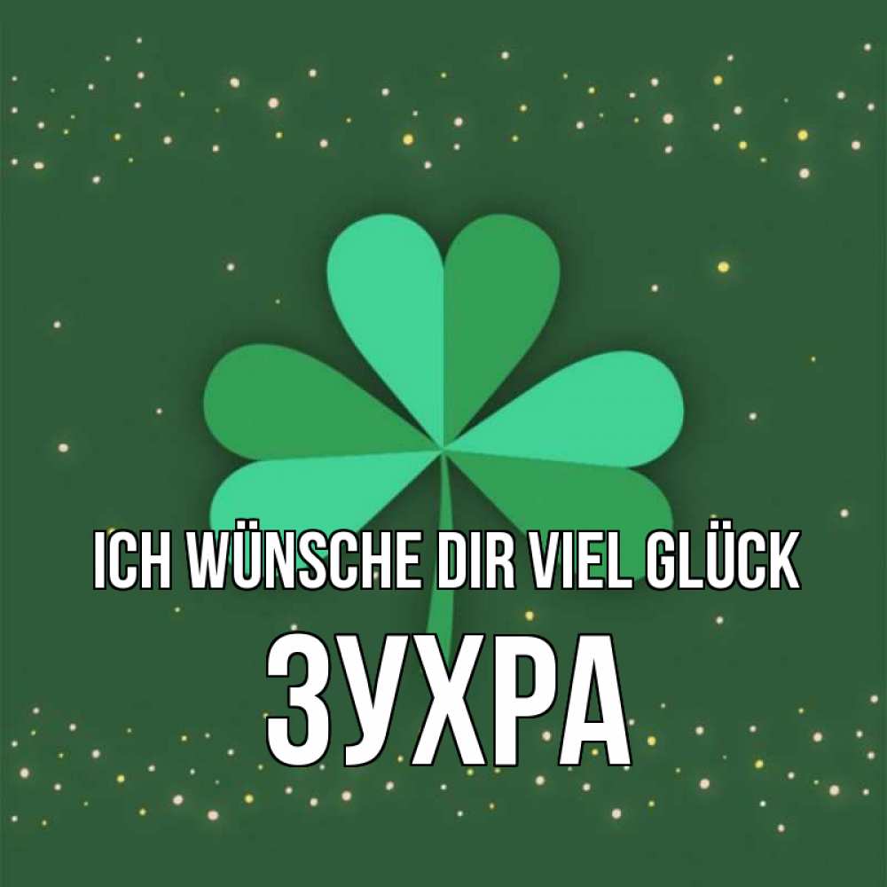 Открытка на каждый день с именем, Зухра Ich wünsche dir viel Glück лист клевера Прикольная открытка с пожеланием онлайн скачать бесплатно 