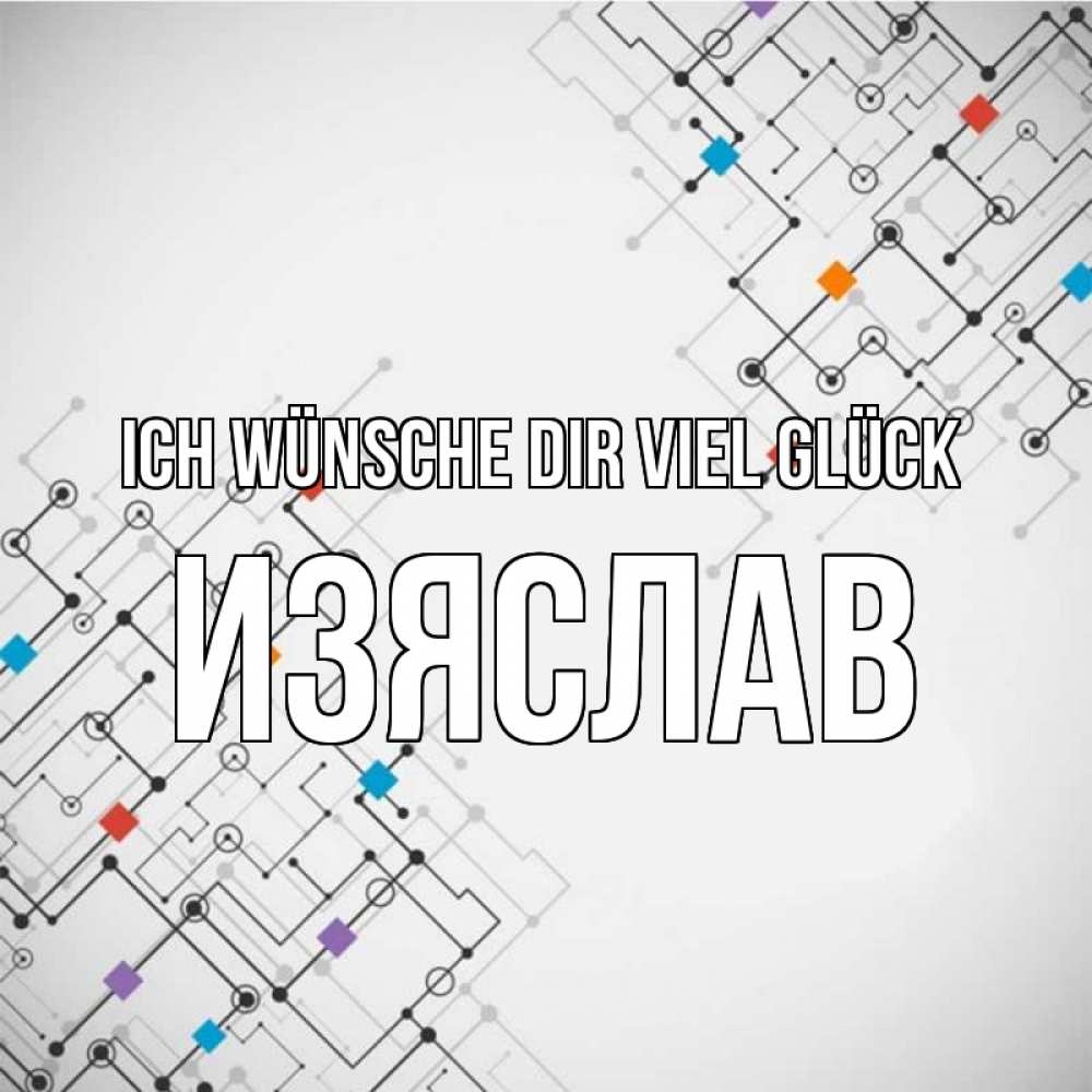Открытка на каждый день с именем, Изяслав Ich wünsche dir viel Glück на удач Прикольная открытка с пожеланием онлайн скачать бесплатно 
