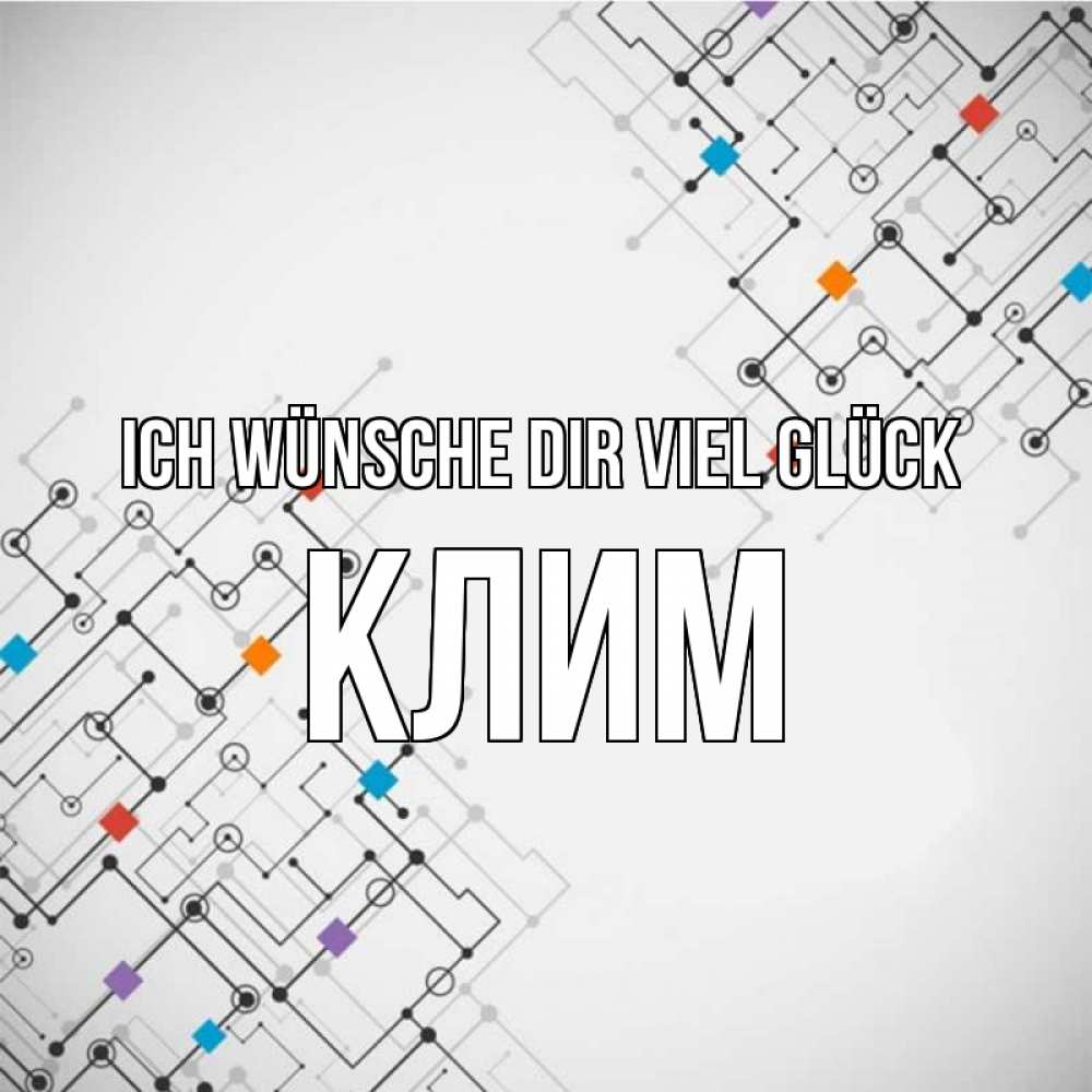 Открытка на каждый день с именем, Клим Ich wünsche dir viel Glück на удач Прикольная открытка с пожеланием онлайн скачать бесплатно 