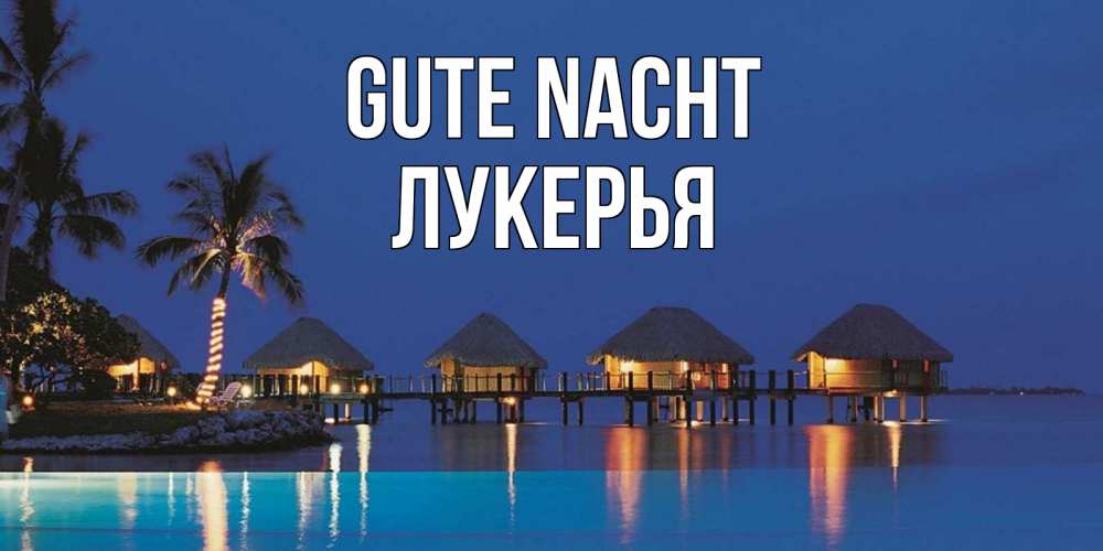 Открытка на каждый день с именем, Лукерья Gute Nacht морское пожелание сладких снов Прикольная открытка с пожеланием онлайн скачать бесплатно 