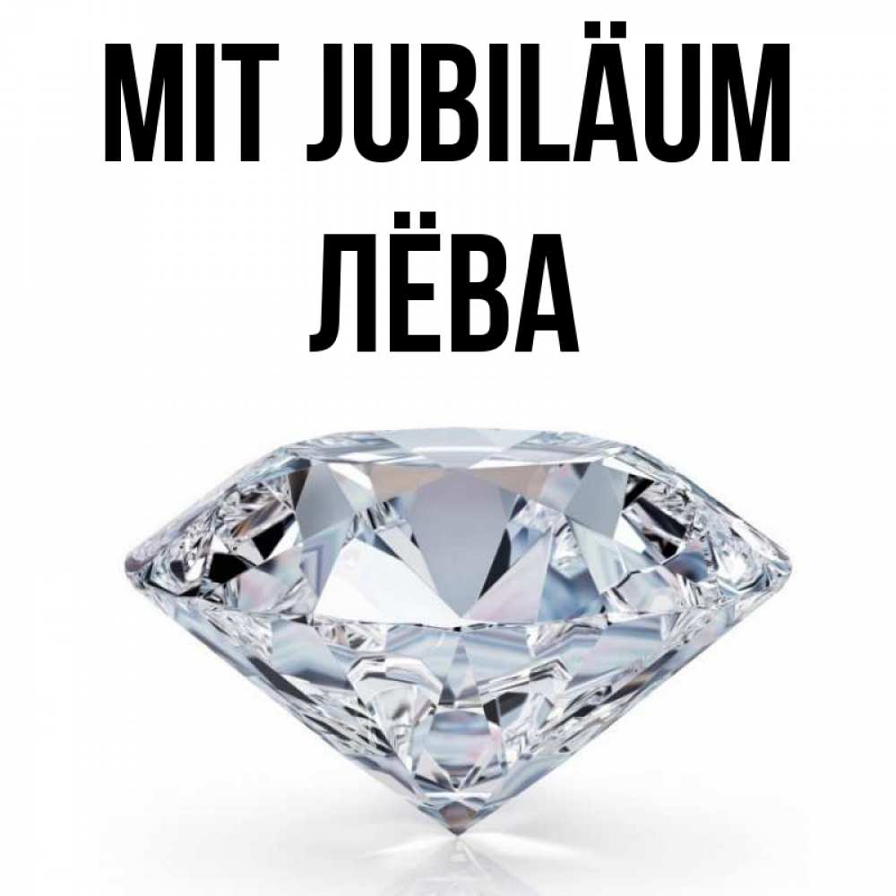 Открытка на каждый день с именем, Лёва Mit Jubiläum к пожеланием быть богатым Прикольная открытка с пожеланием онлайн скачать бесплатно 