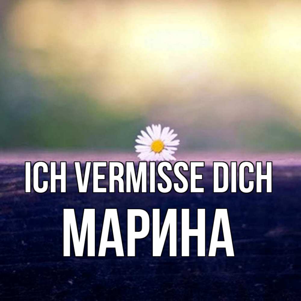 Открытка на каждый день с именем, Марина Ich vermisse dich приходи в гости Прикольная открытка с пожеланием онлайн скачать бесплатно 