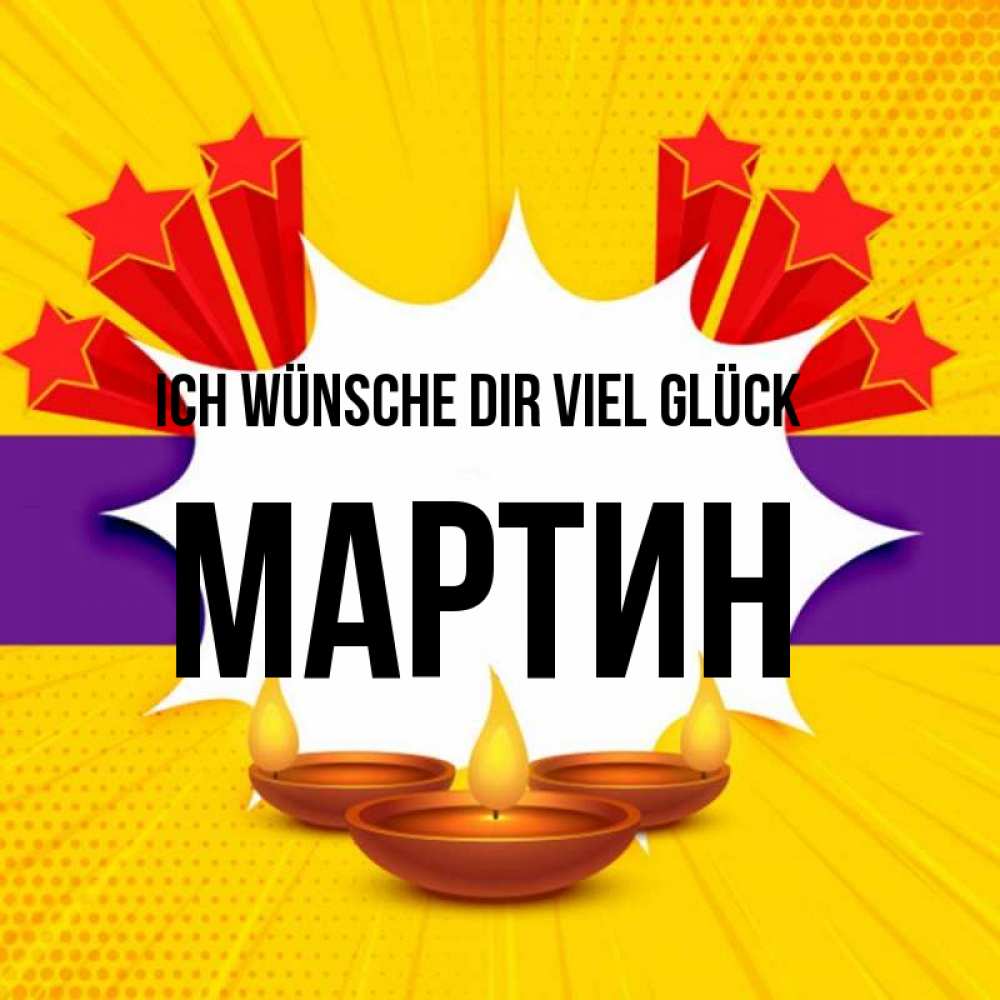 Открытка на каждый день с именем, Мартин Ich wünsche dir viel Glück векторное изображение Прикольная открытка с пожеланием онлайн скачать бесплатно 