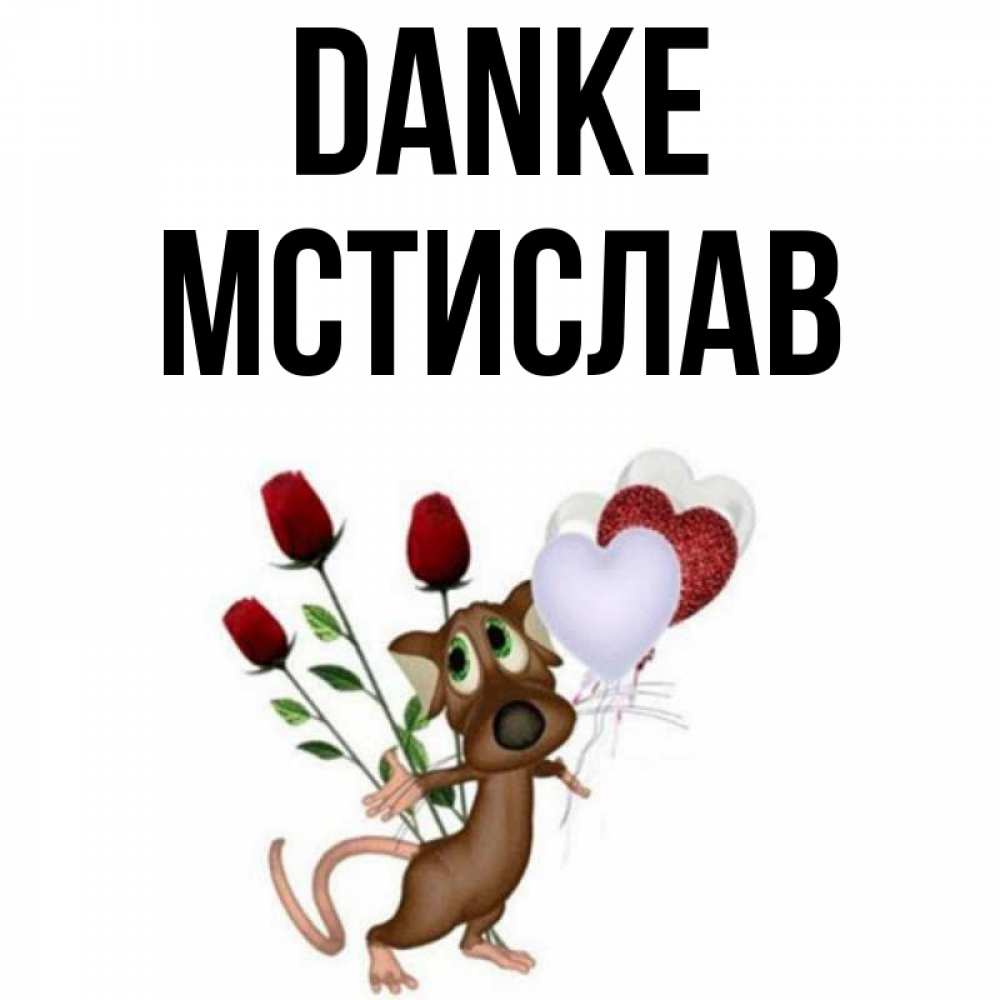 Открытка на каждый день с именем, Мстислав Danke песик с шариками в форме сердец Прикольная открытка с пожеланием онлайн скачать бесплатно 