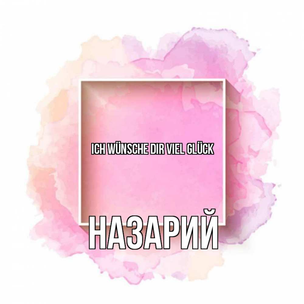 Открытка на каждый день с именем, Назарий Ich wünsche dir viel Glück рамка Прикольная открытка с пожеланием онлайн скачать бесплатно 