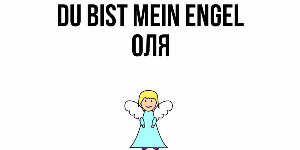 Открытка на каждый день с именем, Оля Du bist mein Engel ангел Прикольная открытка с пожеланием онлайн скачать бесплатно 