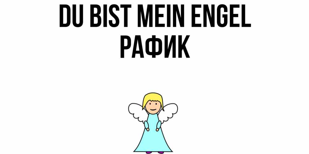 Открытка на каждый день с именем, Рафик Du bist mein Engel ангел Прикольная открытка с пожеланием онлайн скачать бесплатно 