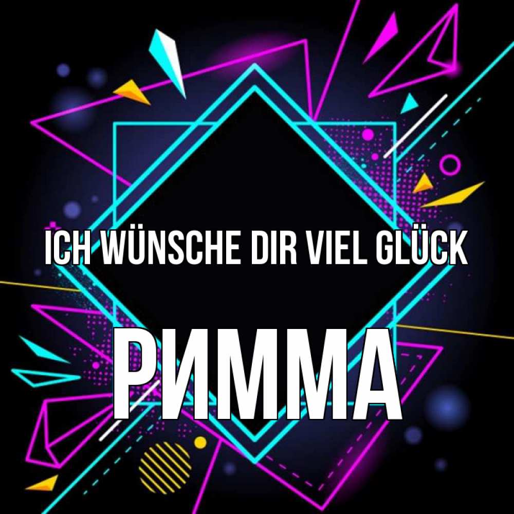 Открытка на каждый день с именем, Римма Ich wünsche dir viel Glück рамочки Прикольная открытка с пожеланием онлайн скачать бесплатно 